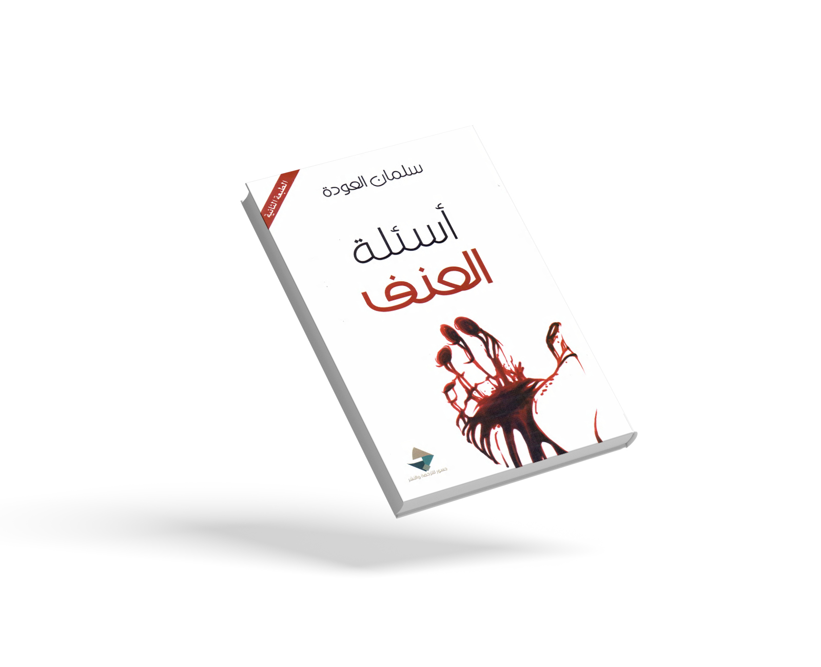 أسئلة العنف